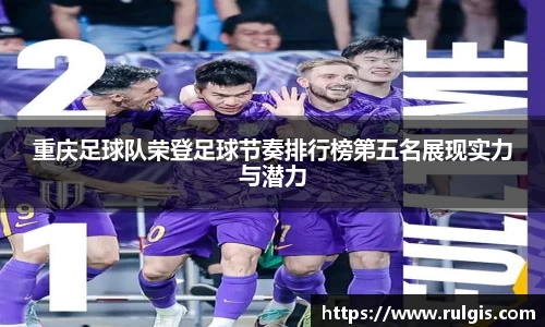 重庆足球队荣登足球节奏排行榜第五名展现实力与潜力