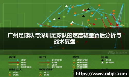广州足球队与深圳足球队的速度较量赛后分析与战术复盘