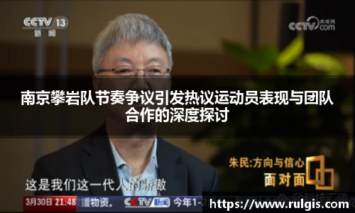 南京攀岩队节奏争议引发热议运动员表现与团队合作的深度探讨