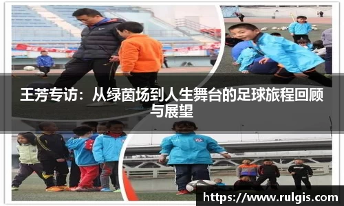 王芳专访：从绿茵场到人生舞台的足球旅程回顾与展望