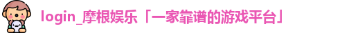 摩根体育